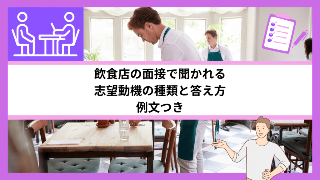 飲食店の面接で聞かれる志望動機の種類と答え方|例文つき