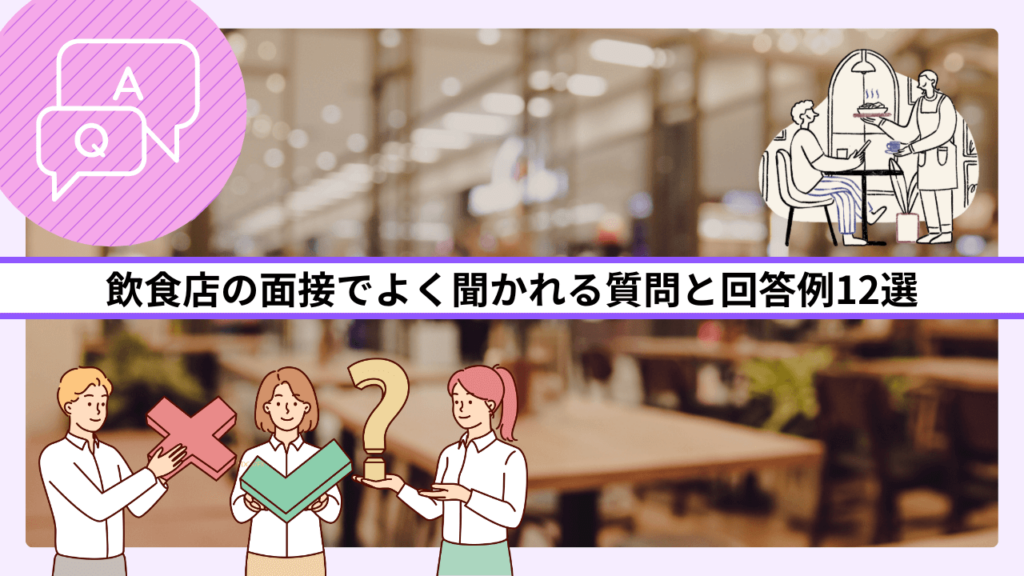 飲食店の面接でよく聞かれる質問と回答例12選