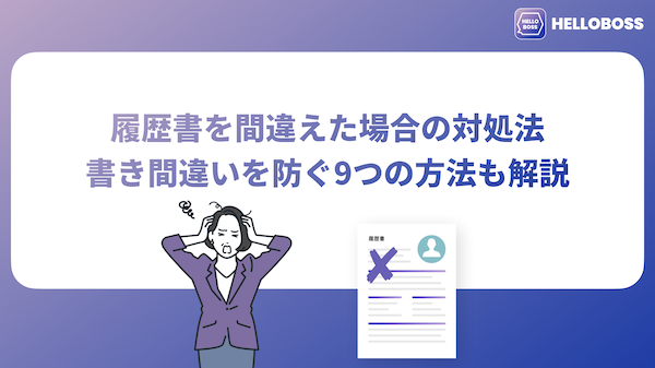 履歴書を間違えた場合の対処法｜書き間違いを防ぐ9つの方法も解説