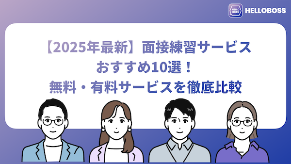 【2025年最新】面接練習サービスおすすめ10選！無料・有料サービスを徹底比較