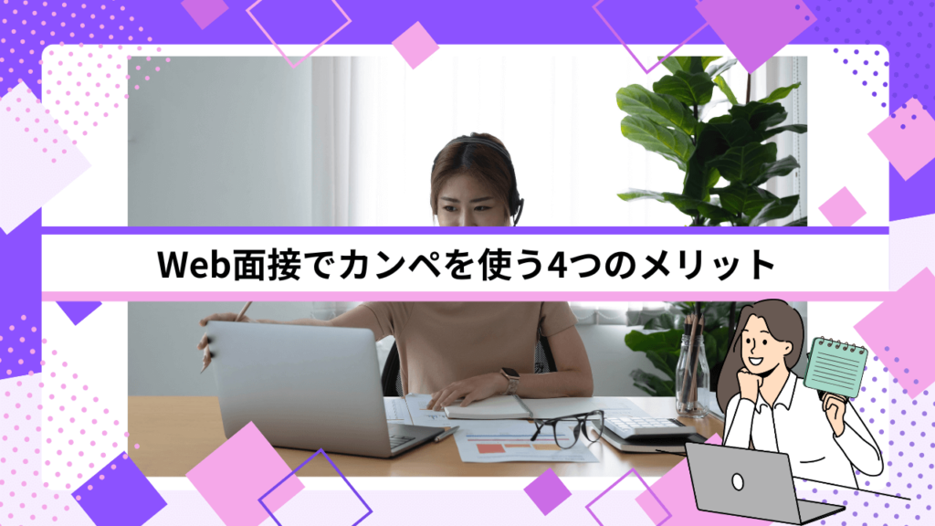 Web面接でカンペを使う4つのメリット