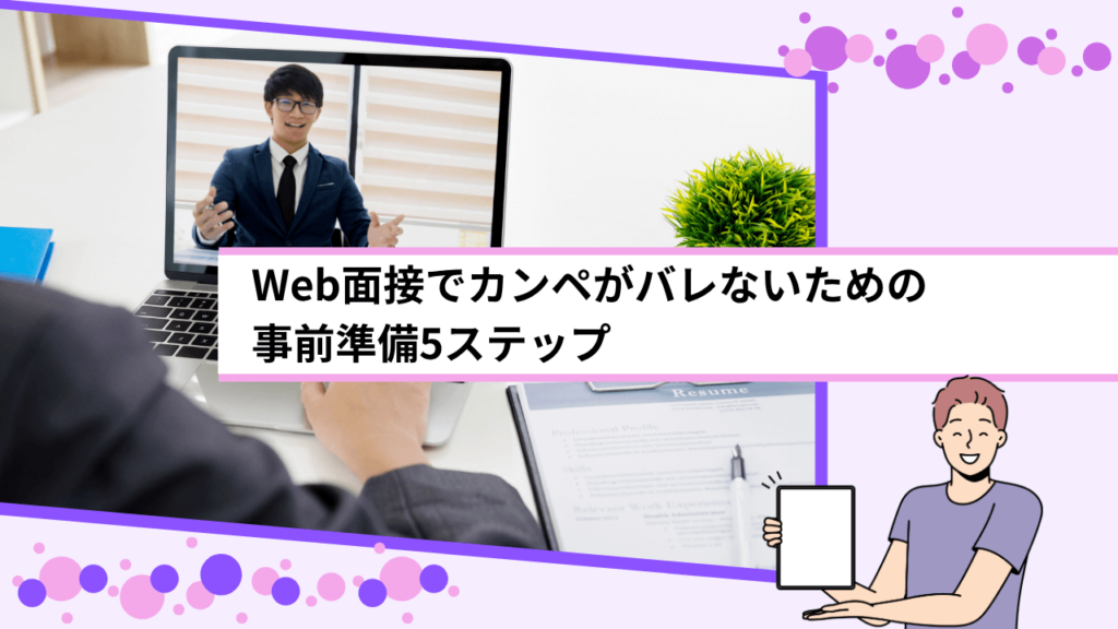 Web面接でカンペがバレないための事前準備5ステップ