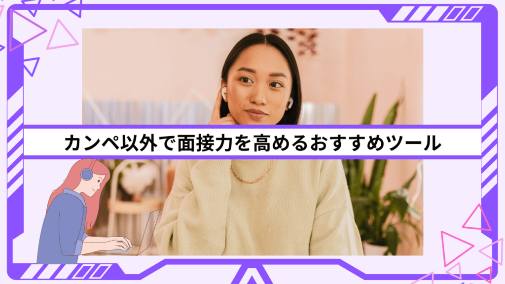 カンペ以外で面接力を高めるおすすめツール