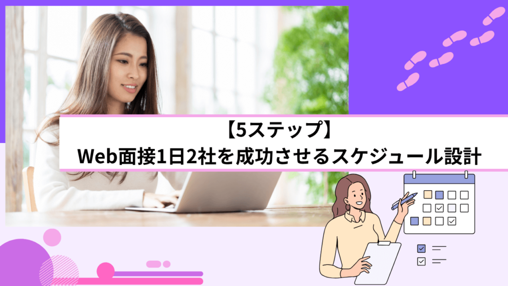 【5ステップ】Web面接1日2社を成功させるスケジュール設計