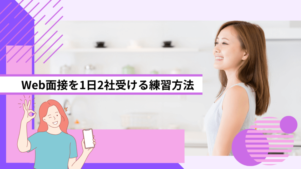 Web面接を1日2社受ける練習方法