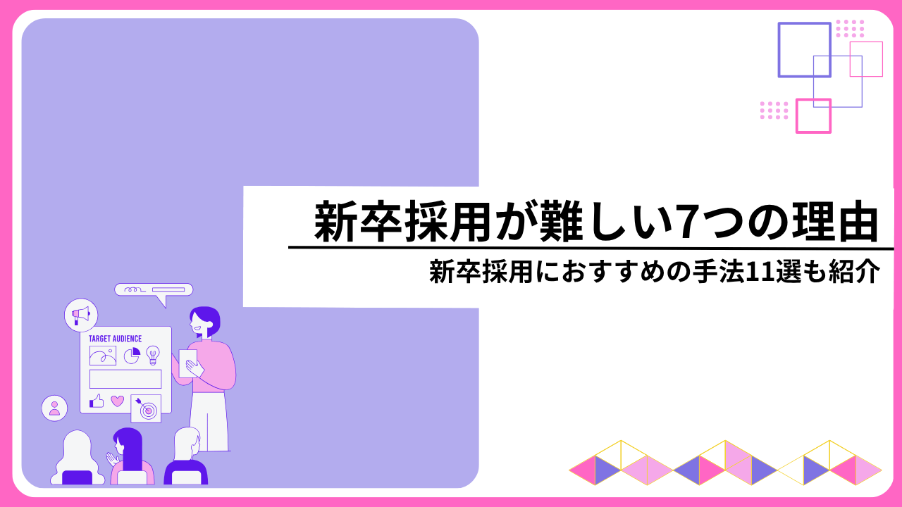 新卒採用が難しい7つの理由｜新卒採用におすすめの手法11選も紹介