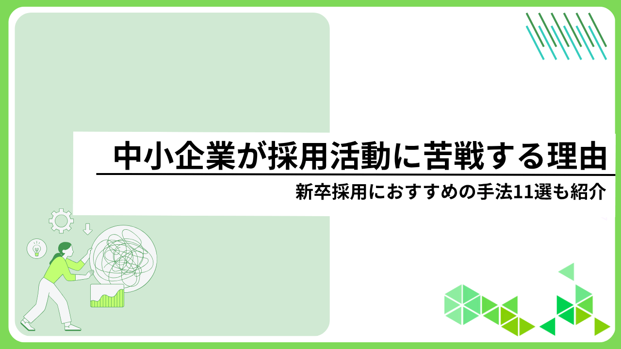 中小企業が採用活動に苦戦する理由｜成功するための戦略11ステップ
