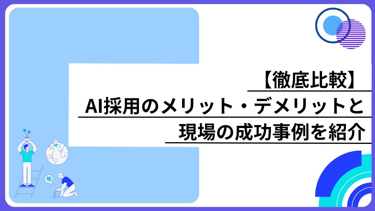 【徹底比較】AI採用のメリット・デメリットと現場の成功事例を紹介