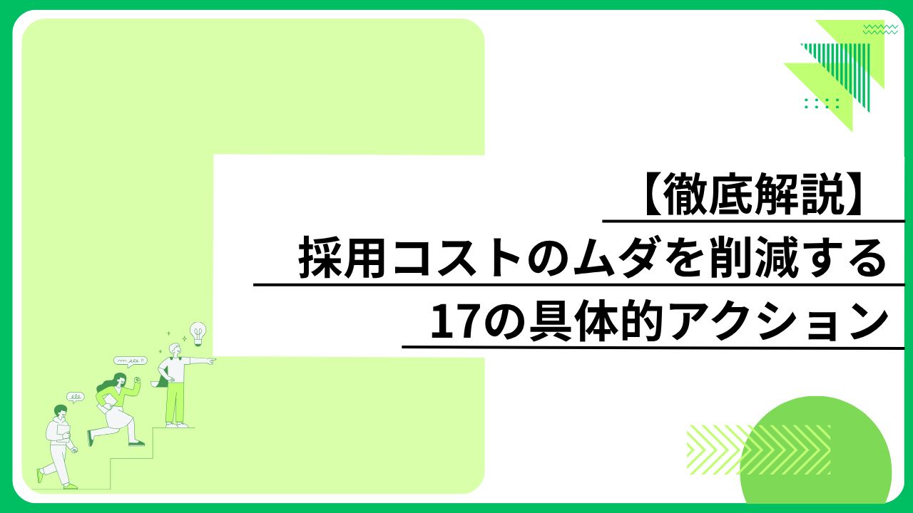 【徹底解説】採用コストのムダを削減する17の具体的アクション