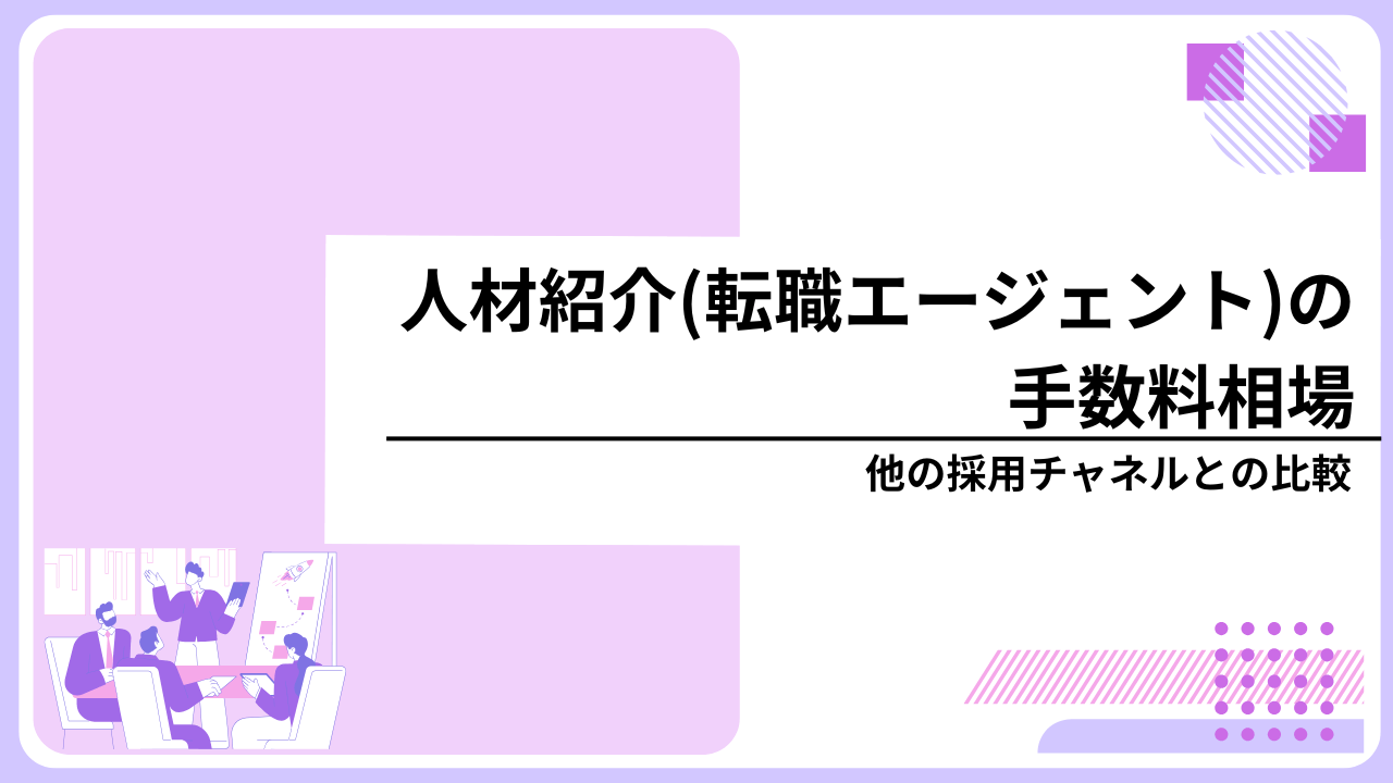 人材紹介（転職エージェント）の手数料相場｜他の採用チャネルとの比較