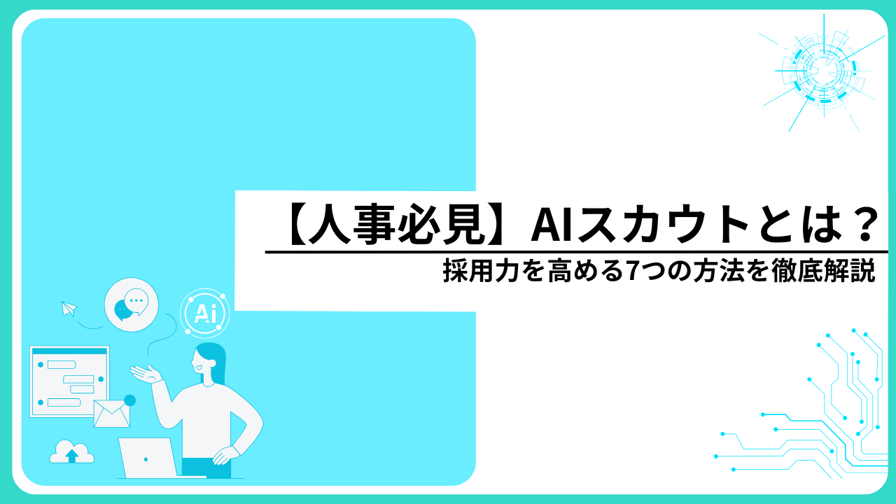 【人事必見】AIスカウトとは？採用力を高める7つの方法を徹底解説