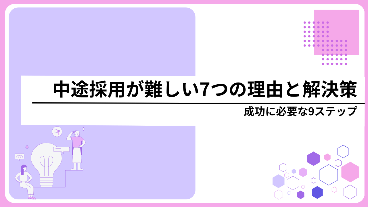 中途採用が難しい7つの理由と解決策｜成功に必要な9ステップ