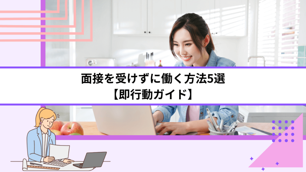 面接を受けずに働く方法5選【即行動ガイド】