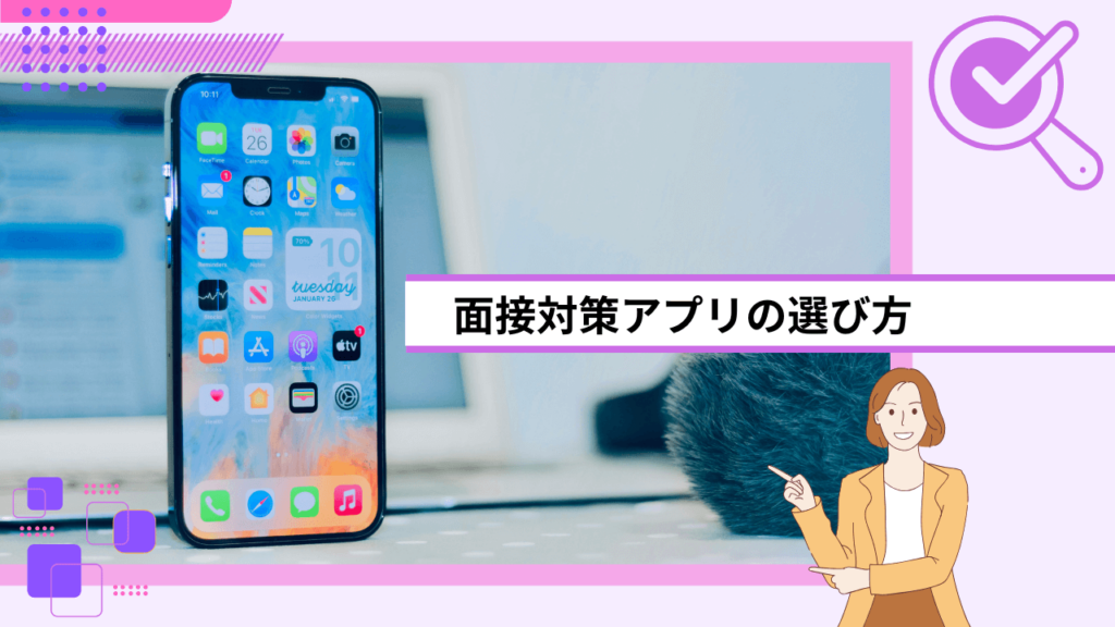 面接対策アプリの選び方