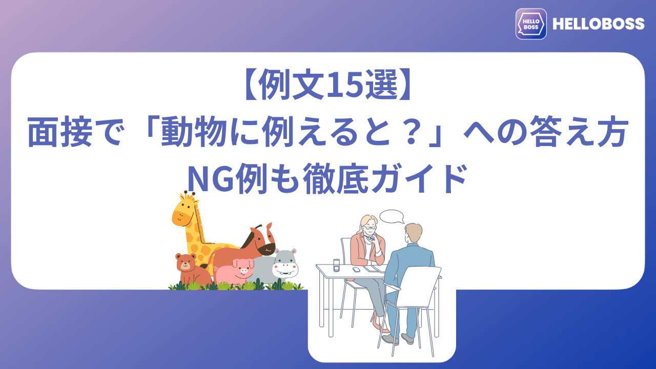 【例文15選】面接で「動物に例えると？」への答え方｜NG例も徹底ガイド