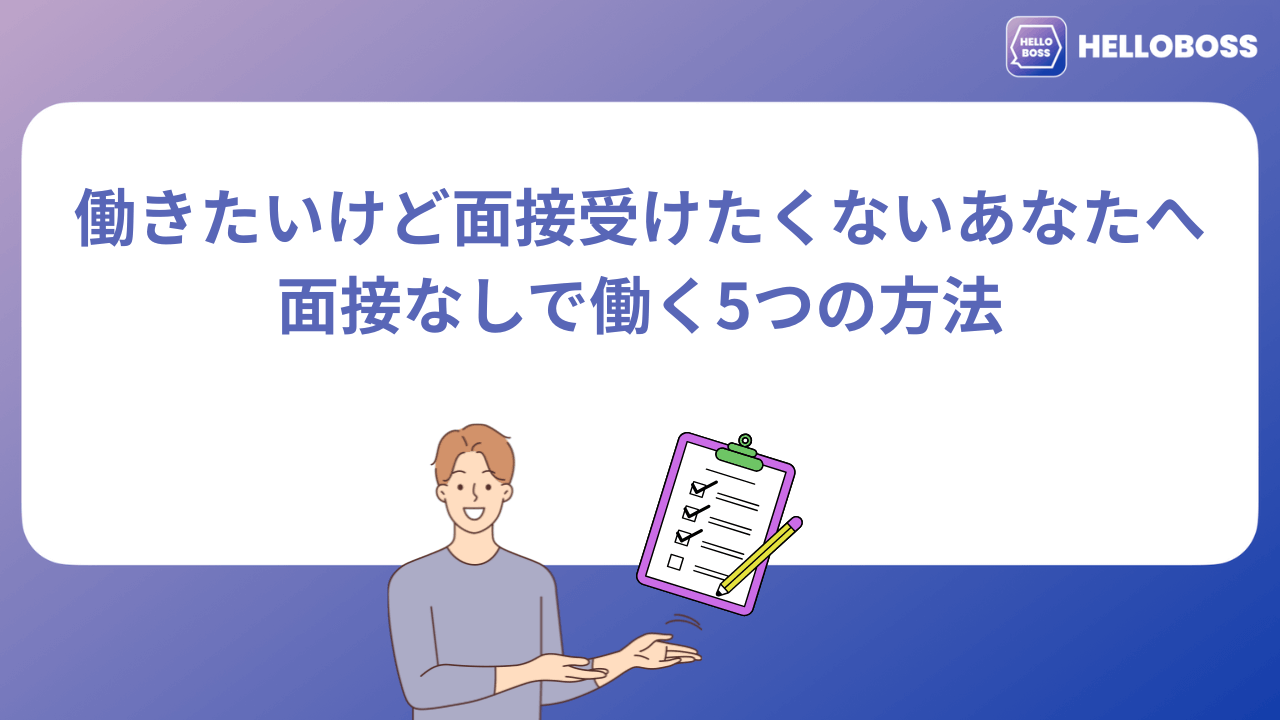 【もう大丈夫】働きたいけど面接受けたくないあなたへ。面接なしで働く5つの方法