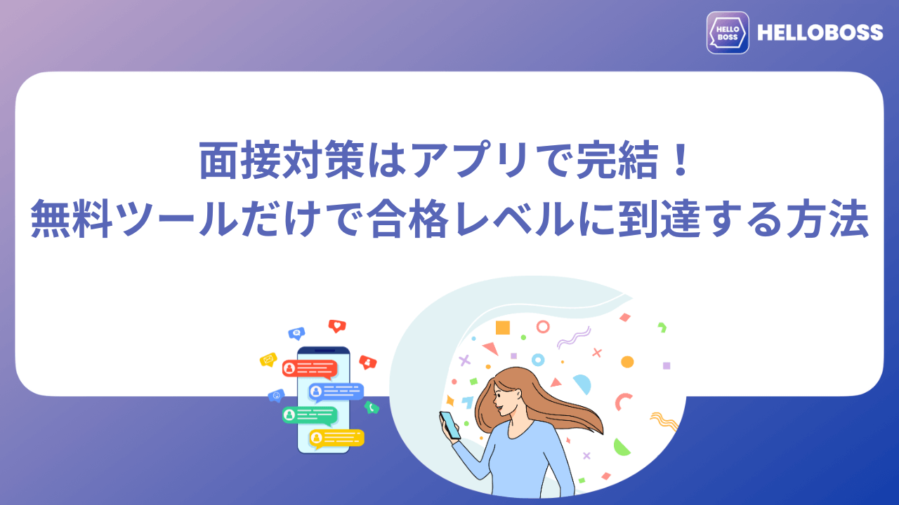 【保存版】面接対策はアプリで完結！無料ツールだけで合格レベルに到達する方法