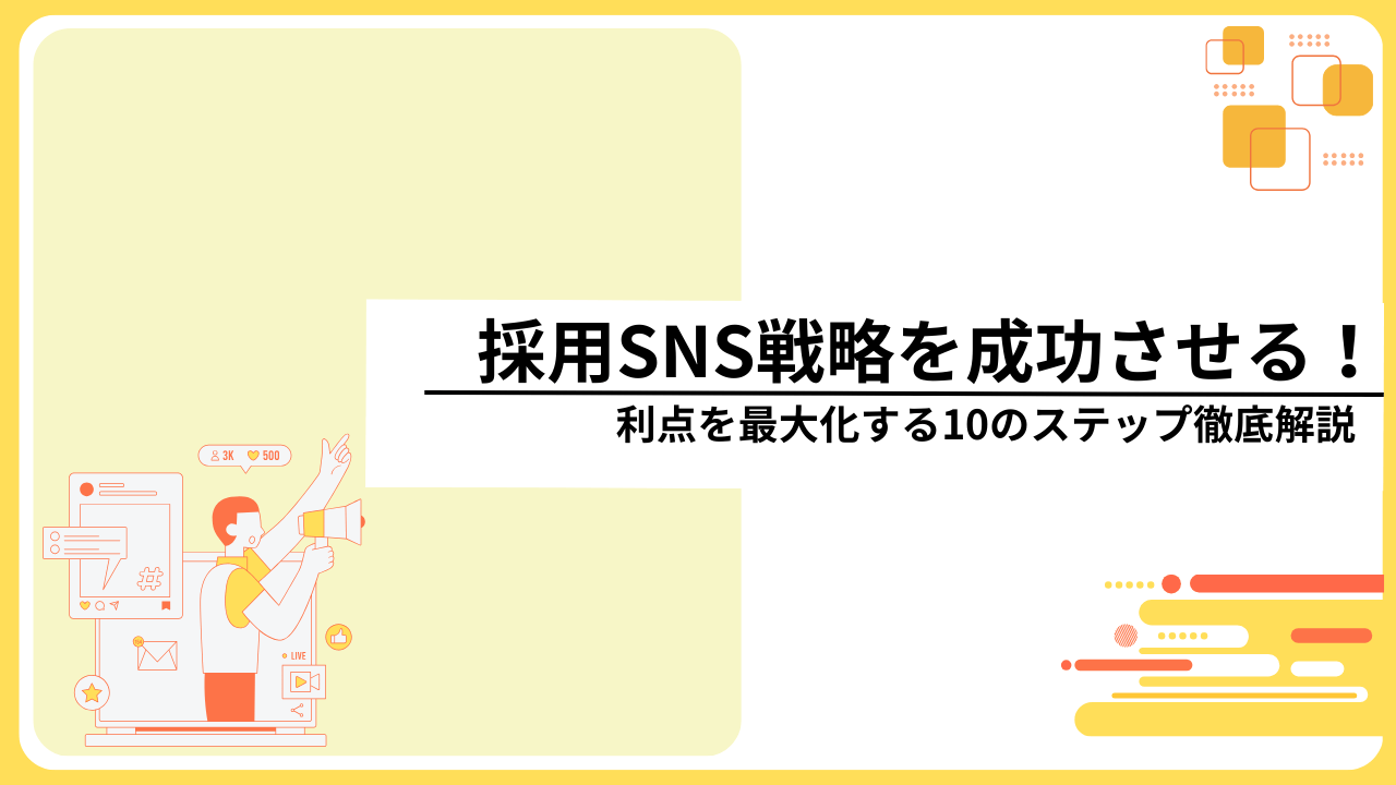 採用SNS戦略を成功させる！利点を最大化する10のステップ徹底解説