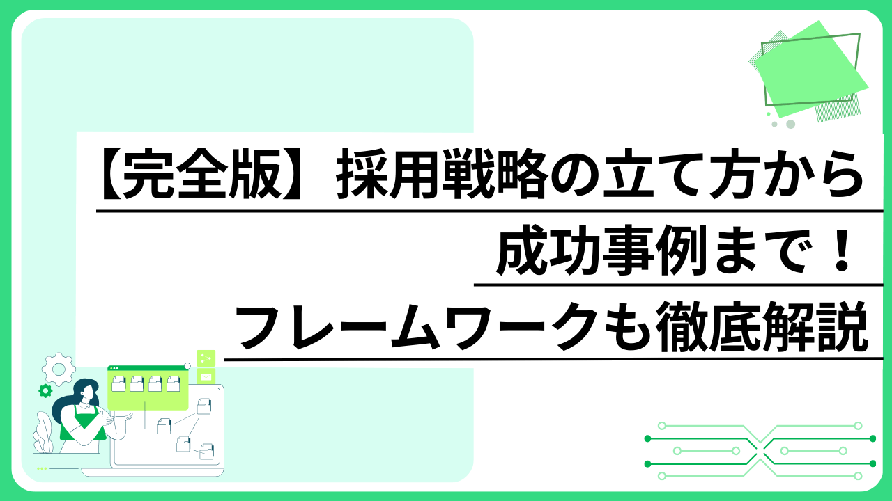 【完全版】採用戦略の立て方から成功事例まで！フレームワークも徹底解説