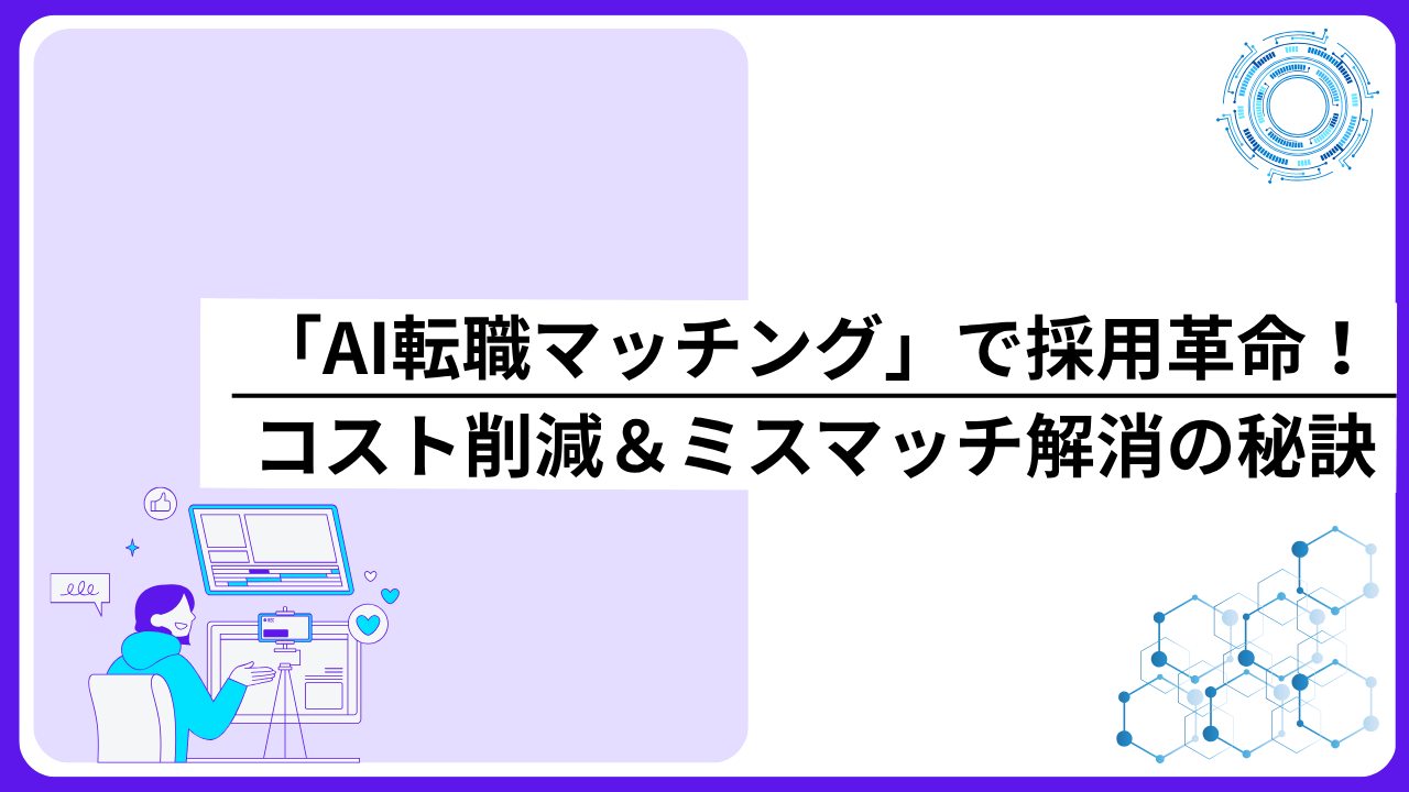 「AI転職マッチング」で採用革命！コスト削減＆ミスマッチ解消の秘訣