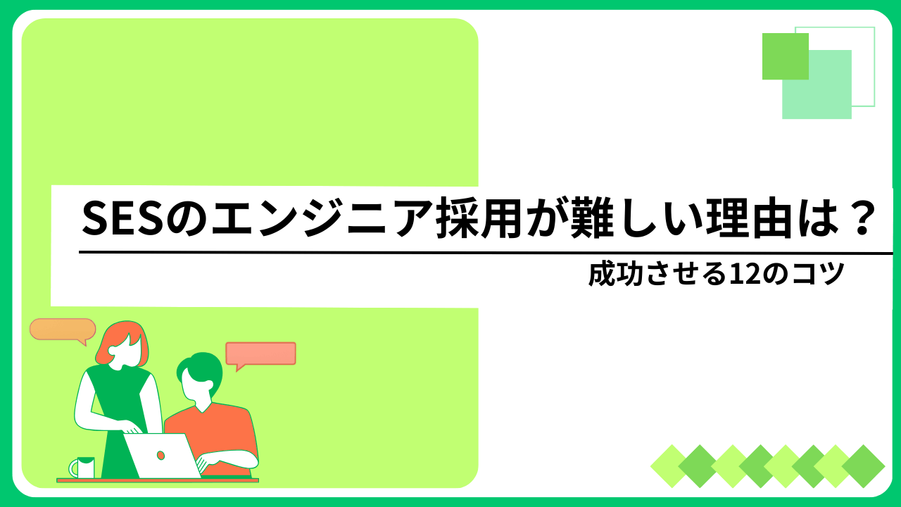SESのエンジニア採用が難しい理由は？成功させる12のコツ
