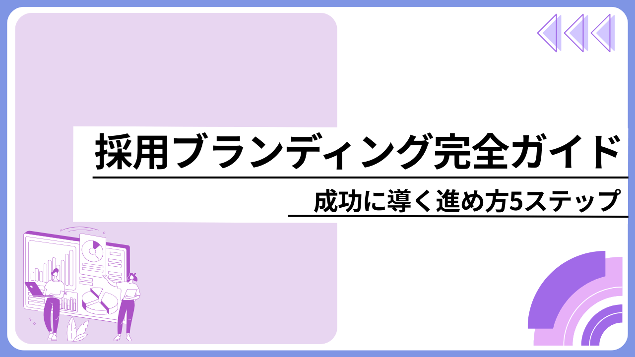 採用ブランディング完全ガイド｜成功に導く進め方5ステップ