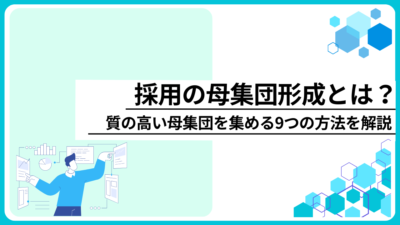 採用の母集団形成とは？質の高い母集団を集める9つの方法を解説