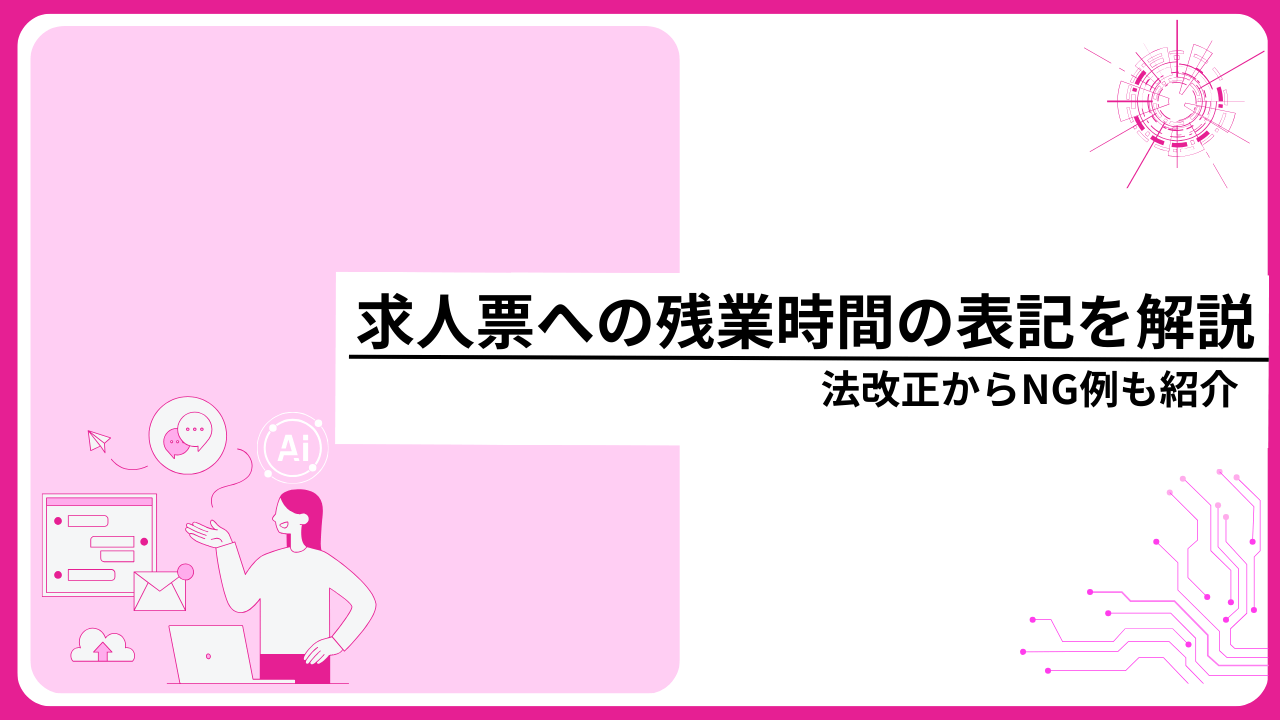 【2025年最新】求人票への残業時間の表記を徹底解説！法改正からNG例も紹介