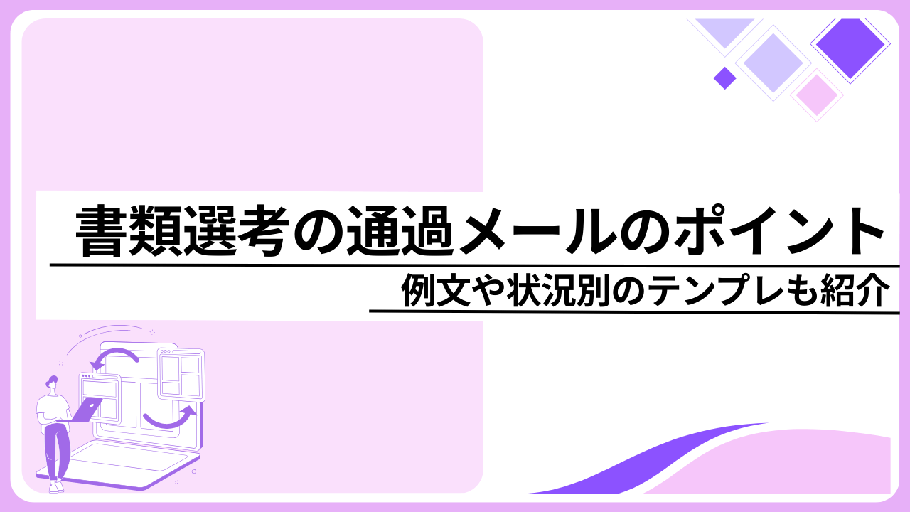 書類選考の通過メールのポイント｜例文や状況別のテンプレも紹介