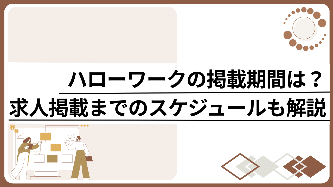 ハローワークの掲載期間は？求人掲載までのスケジュールも解説