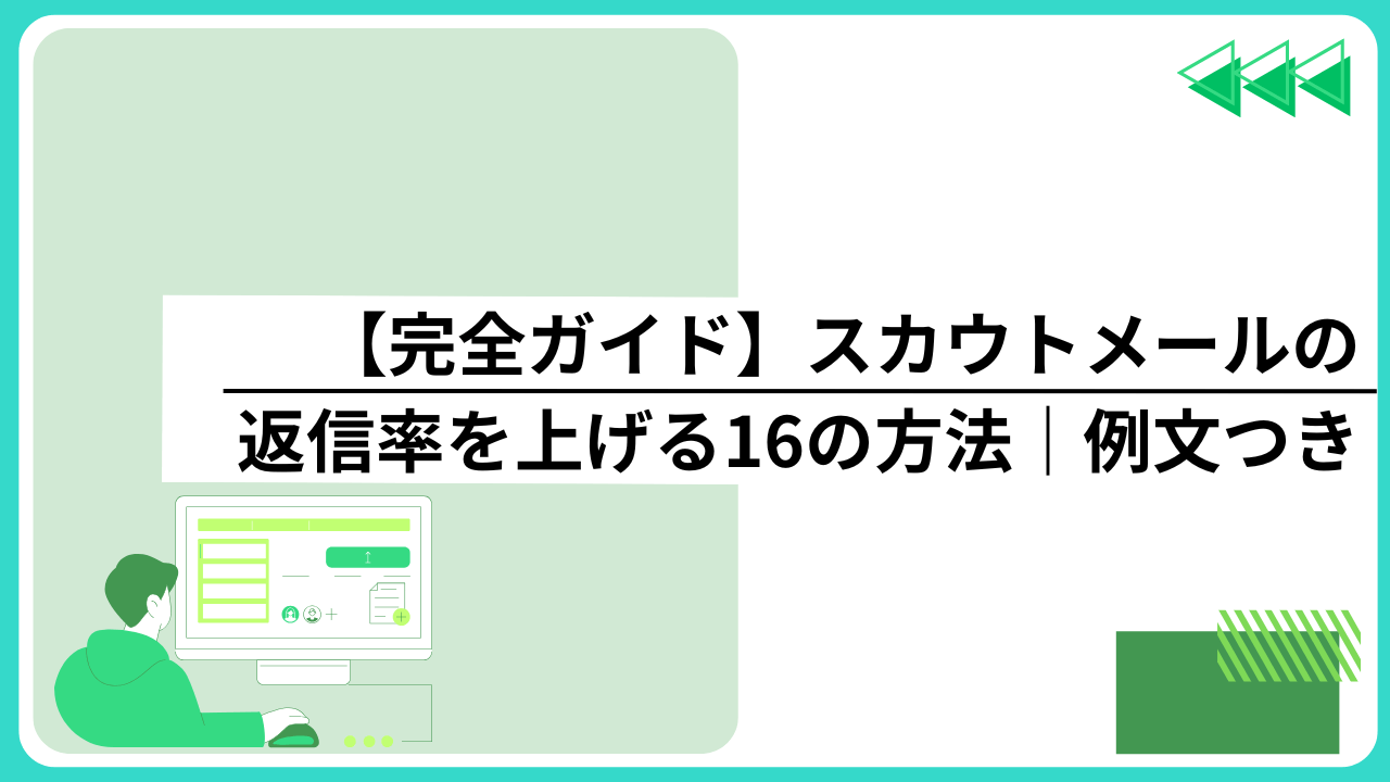【完全ガイド】スカウトメールの返信率を上げる16の方法｜例文つき