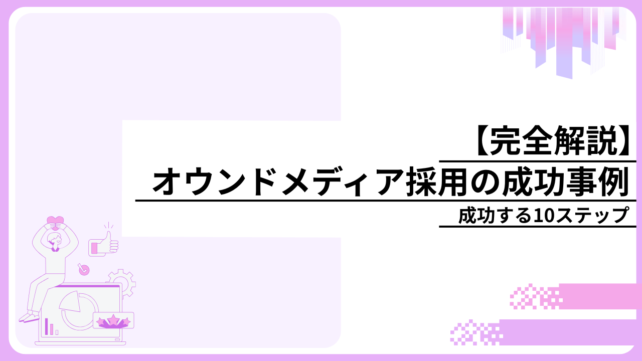 owned-media-recruitment_image01