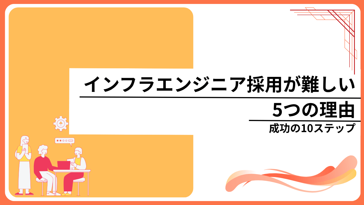 インフラエンジニア採用が難しい5つの理由｜成功の10ステップ