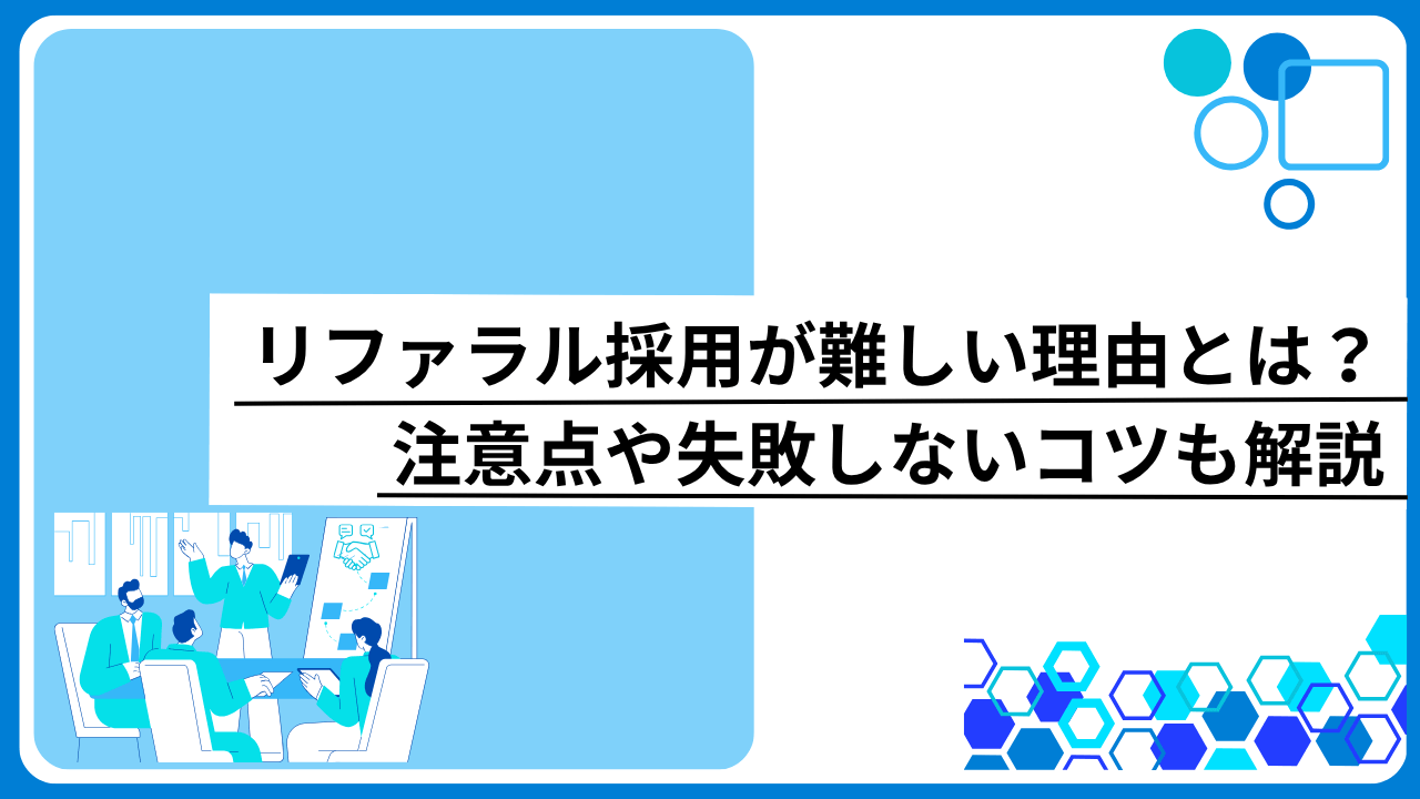 referral-recruitment-difficult_image01