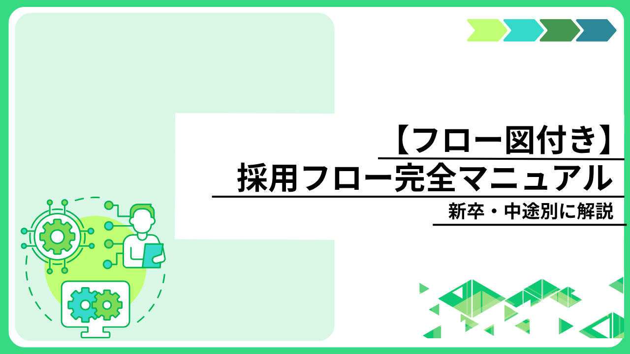 【フロー図付き】採用フロー完全マニュアル｜新卒・中途別に解説