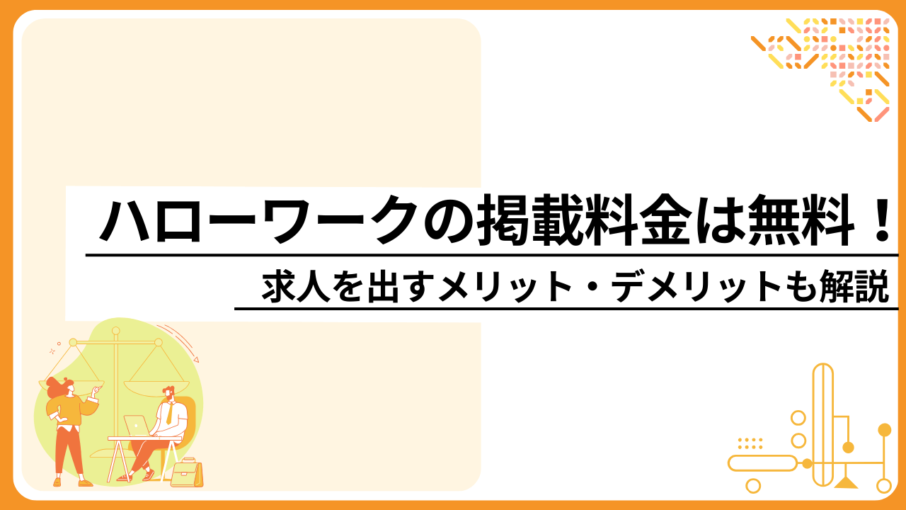ハローワークの掲載料金は無料！求人を出すメリット・デメリットも解説