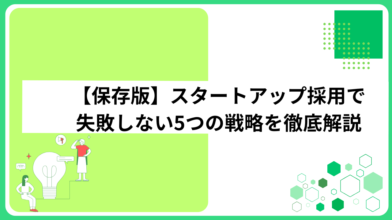 【保存版】スタートアップ採用で失敗しない5つの戦略を徹底解説