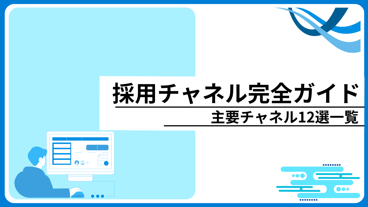 採用チャネル完全ガイド！主要12選一覧と自社に合う選び方5ステップ