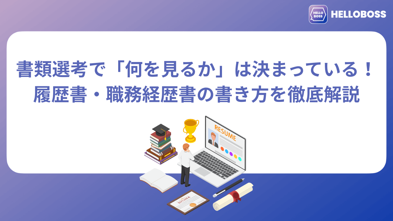 書類選考で「何を見るか」は決まっている！履歴書・職務経歴書の書き方を徹底解説