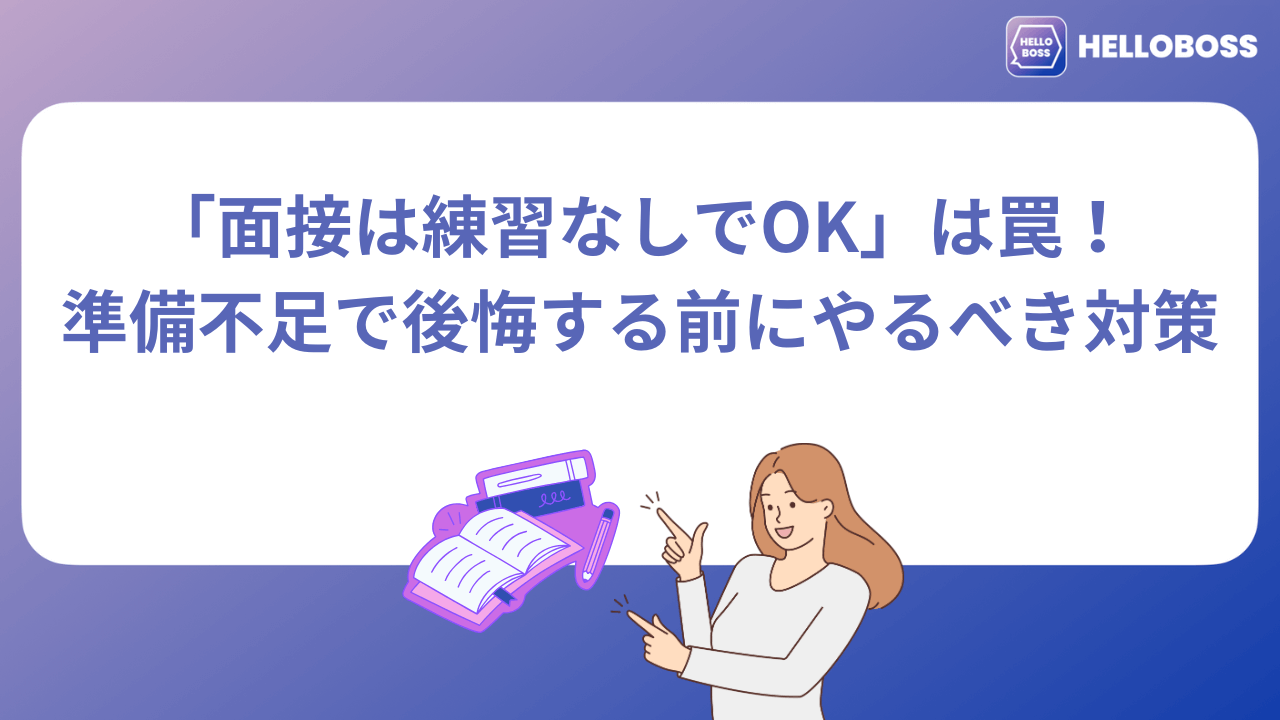 「面接は練習なしでOK」は罠！準備不足で後悔する前にやるべき対策