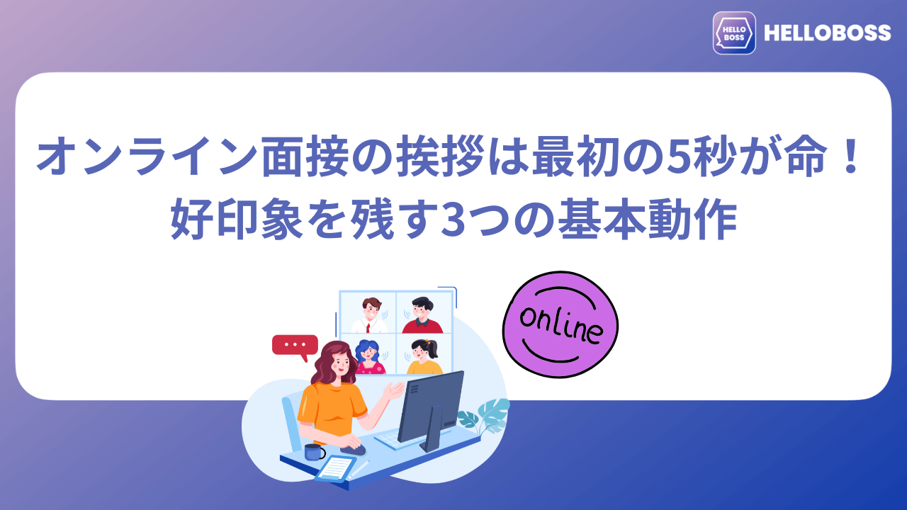 オンライン面接の挨拶は最初の5秒が命！好印象を残す3つの基本動作