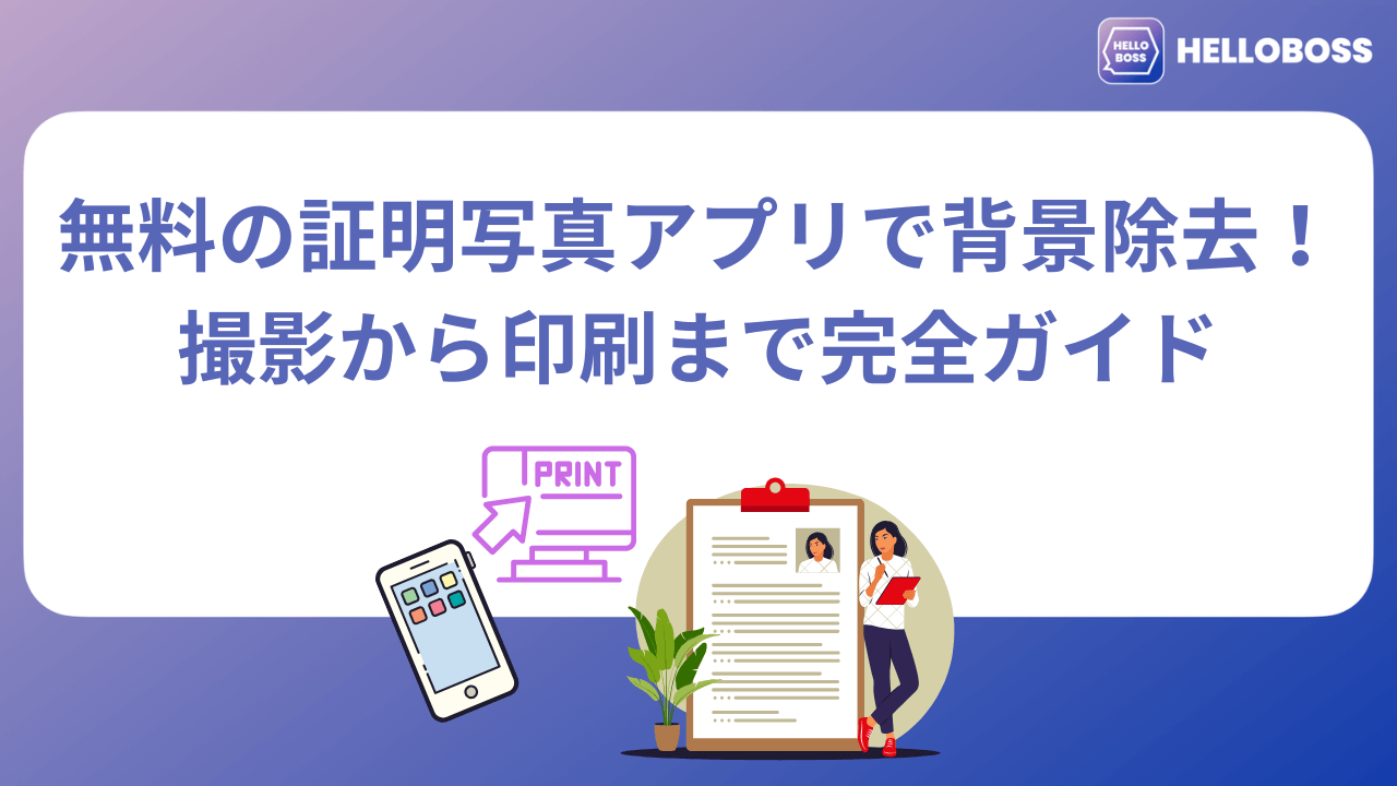 【2025年最新】無料の証明写真アプリで背景除去！撮影から印刷まで完全ガイド