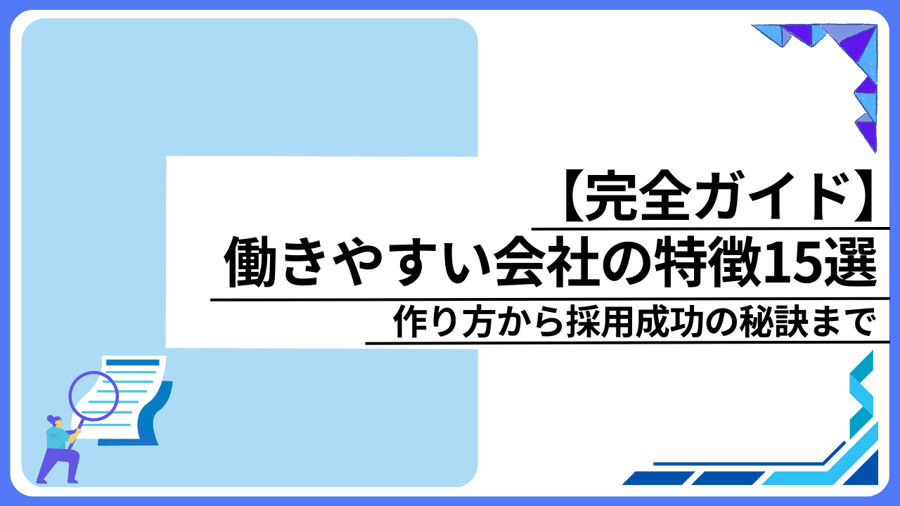 【完全ガイド】働きやすい会社の特徴15選｜作り方から採用成功の秘訣まで