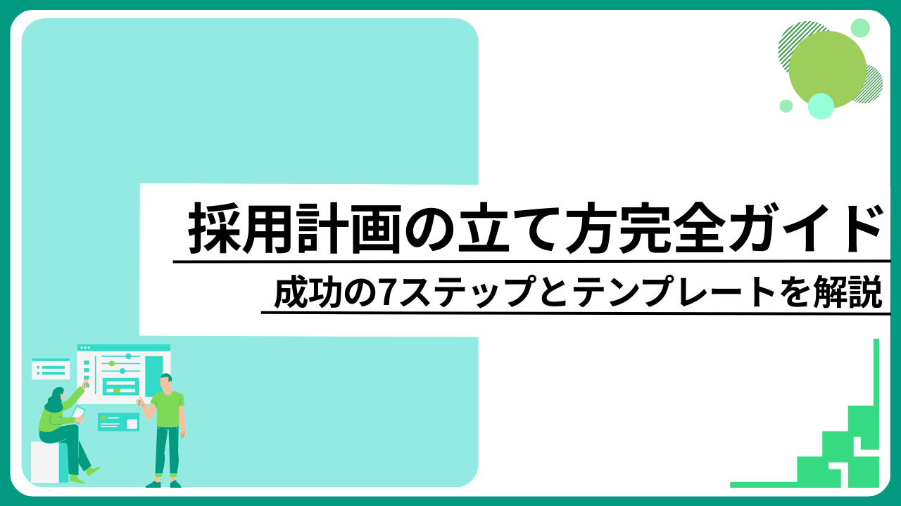 採用計画の立て方完全ガイド｜成功の7ステップとテンプレートを解説