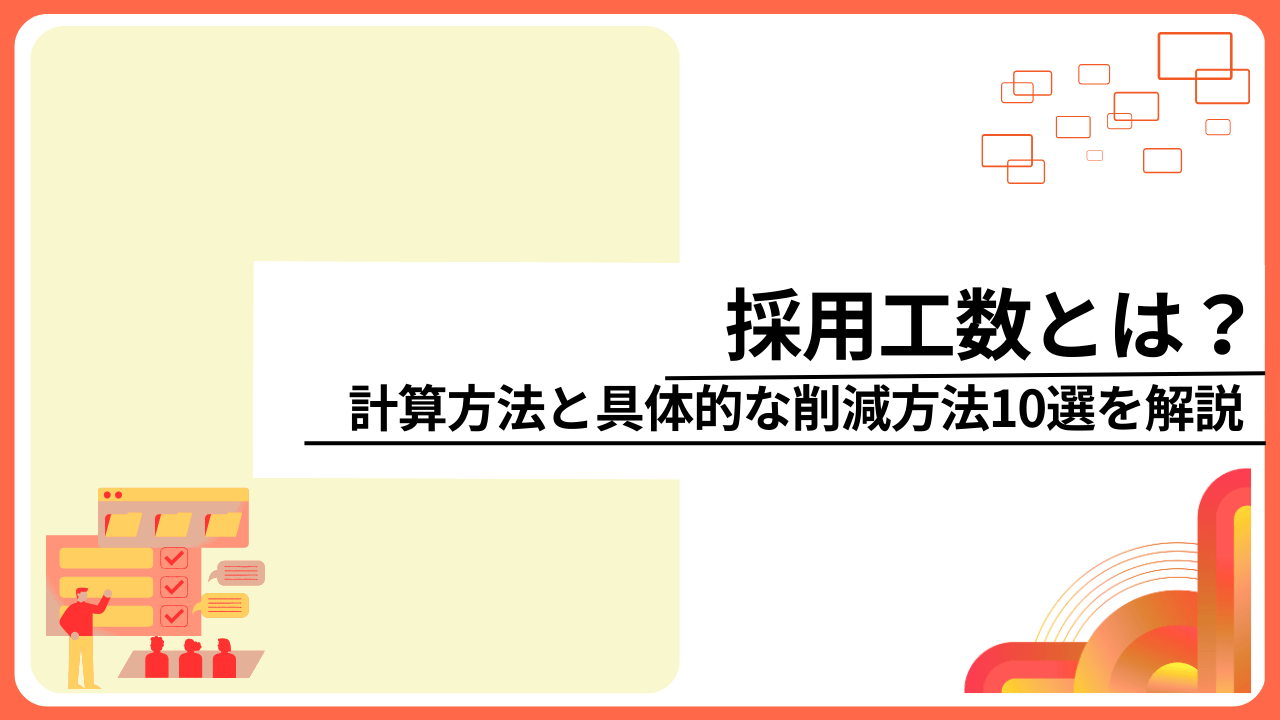 採用工数とは？計算方法と具体的な削減方法10選を解説