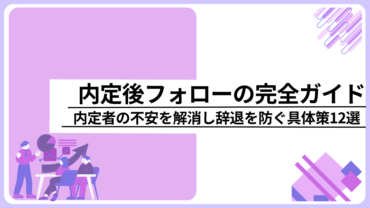 内定後フォローの完全ガイド｜内定者の不安を解消し辞退を防ぐ具体策12選