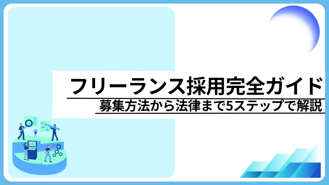 フリーランス採用完全ガイド｜募集方法から法律まで5ステップで解説