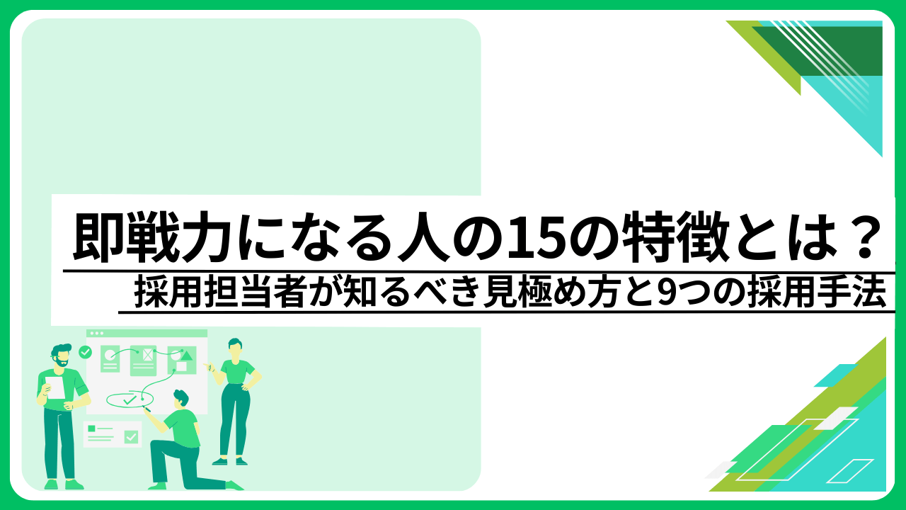 即戦力になる人の15の特徴とは？採用担当者が知るべき見極め方と9つの採用手法