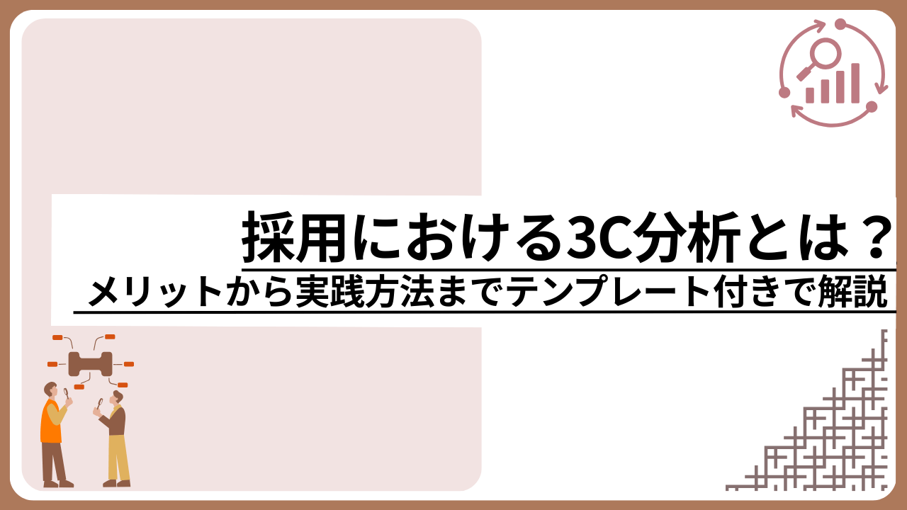 採用における3C分析とは？メリットから実践方法までテンプレート付きで解説