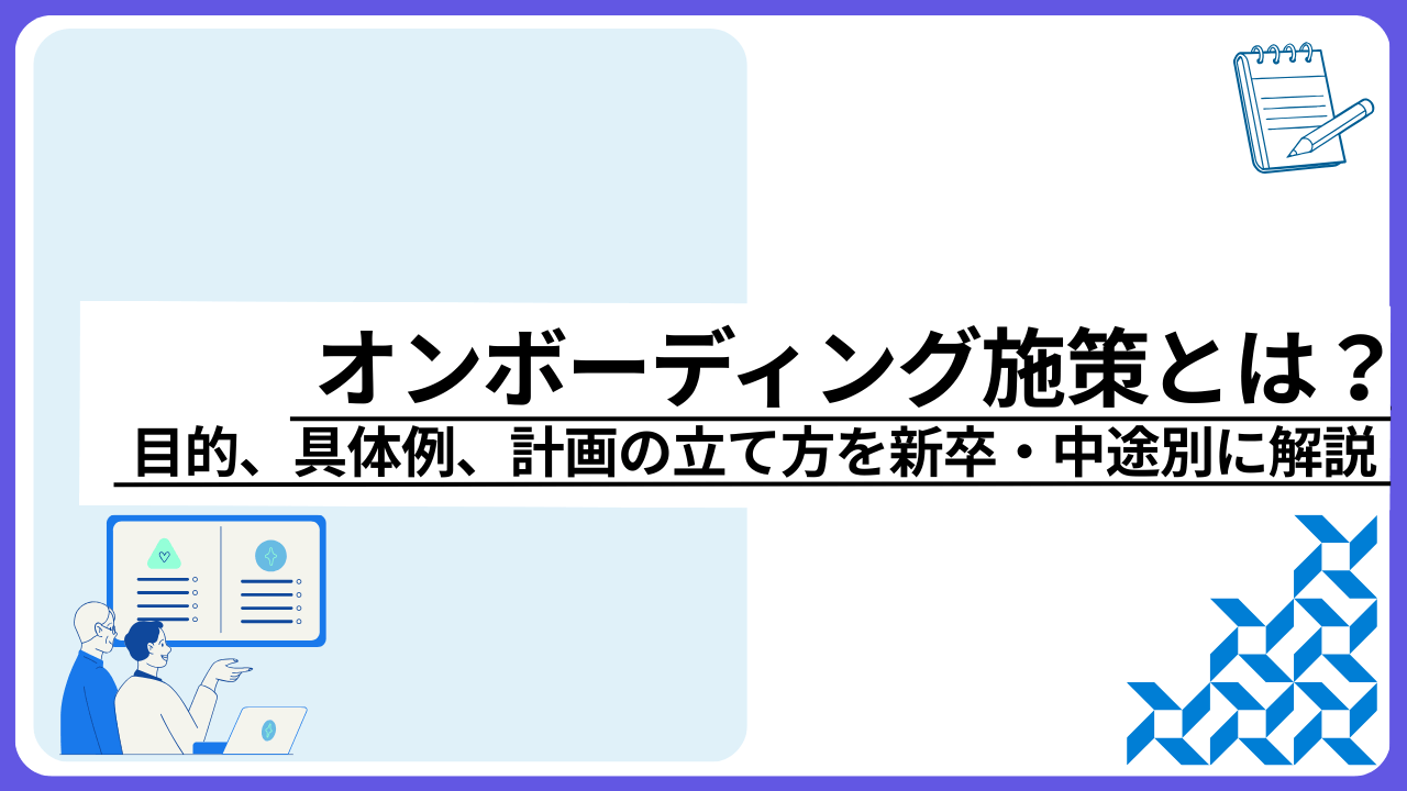 オンボーディング施策とは？目的、具体例、計画の立て方を新卒・中途別に解説